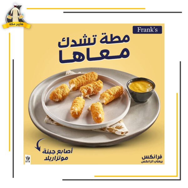 اصابع جبنة موتزريلا فرانكس 1كيلو