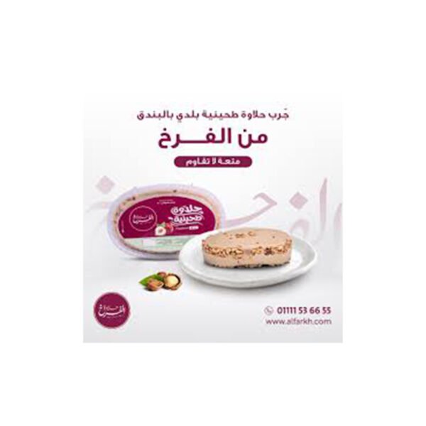 حلاوة الفرخ بلدي