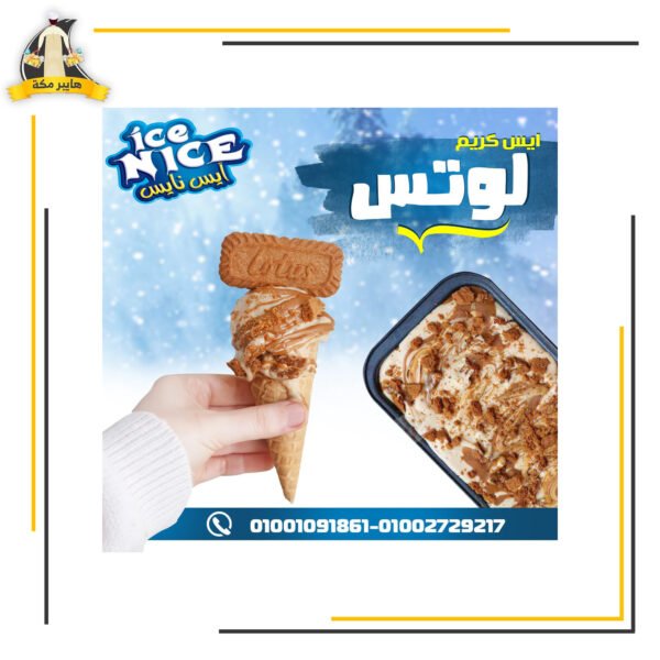 ايس نايس لوتس كبير